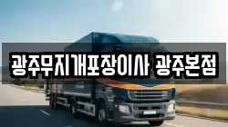 광주무지개포장이사 광주본점