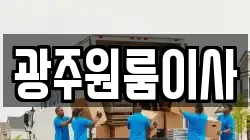 광주원룸이사