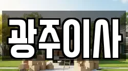 광주이사