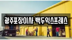 광주광역시 광산구 신창동 이사,포장이사,반포장이사,원룸이사,사무실이사,용달이사,전국이사,보관이사