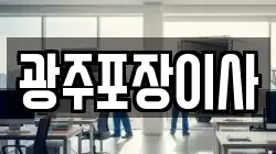 광주포장이사