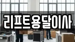 리프트용달이사