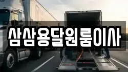 삼삼용달원룸이사