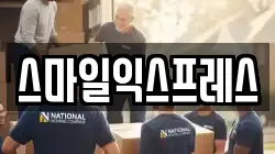스마일익스프레스