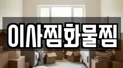 이사찜화물찜