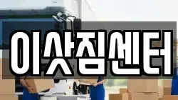 이삿짐센터