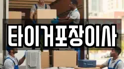타이거포장이사