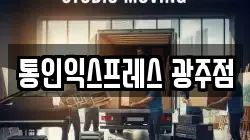 통인익스프레스 광주점