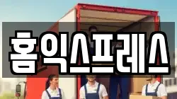 홈익스프레스