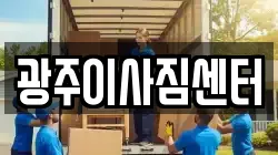 광주이사짐센터