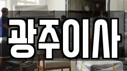 광주이사