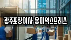 광주포장이사 용마익스프레스