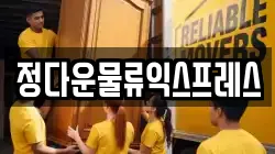정다운물류익스프레스
