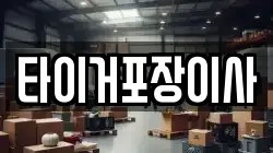 타이거포장이사