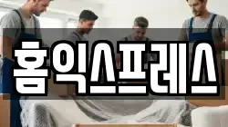 홈익스프레스