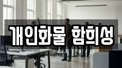 개인화물 함희성