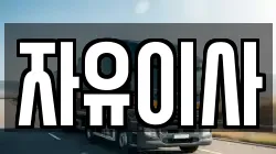 광주광역시 광산구 안청동 이사,포장이사,반포장이사,원룸이사,사무실이사,용달이사,전국이사,보관이사