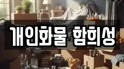 개인화물 함희성