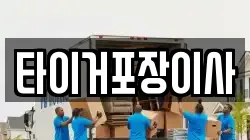 타이거포장이사