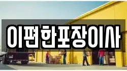 광주광역시 광산구 요기동 이사,포장이사,반포장이사,원룸이사,사무실이사,용달이사,전국이사,보관이사