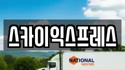 광주광역시 광산구 용동 이사,포장이사,반포장이사,원룸이사,사무실이사,용달이사,전국이사,보관이사