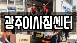 광주이사짐센터