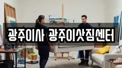 광주광역시 광산구 우산동 이사,포장이사,반포장이사,원룸이사,사무실이사,용달이사,전국이사,보관이사