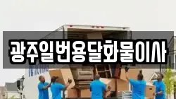 광주일번용달화물이사