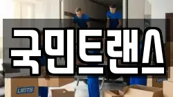 국민트랜스