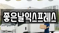 좋은날익스프레스