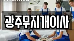 광주무지개이사