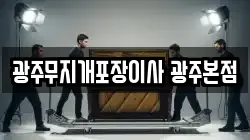 광주광역시 광산구 운남동 이사,포장이사,반포장이사,원룸이사,사무실이사,용달이사,전국이사,보관이사