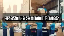 광주용달이사 광주원룸이사어디든이사용달