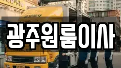 광주원룸이사