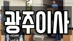 광주이사
