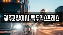 광주포장이사 백두익스프레스
