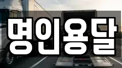 명인용달