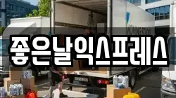 좋은날익스프레스