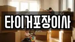 타이거포장이사