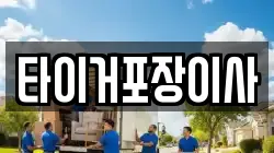 광주광역시 광산구 운수동 이사,포장이사,반포장이사,원룸이사,사무실이사,용달이사,전국이사,보관이사