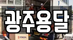 광주용달