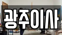광주이사