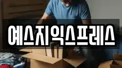 예스지익스프레스
