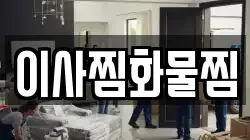 이사찜화물찜