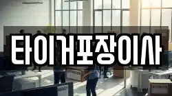 타이거포장이사