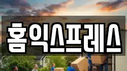 홈익스프레스