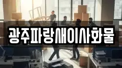 광주파랑새이사화물
