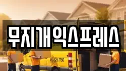 무지개익스프레스