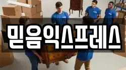 믿음익스프레스