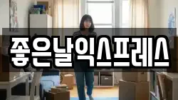 좋은날익스프레스